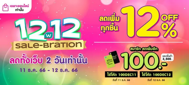 ดีลเด็ดทะลุจอ! สุดคุ้มไปกับ 12.12 SALE-BRATION ชอปสนุกสุดเหวี่ยงส่งท้ายซีซั่นกับวัตสันออนไลน์