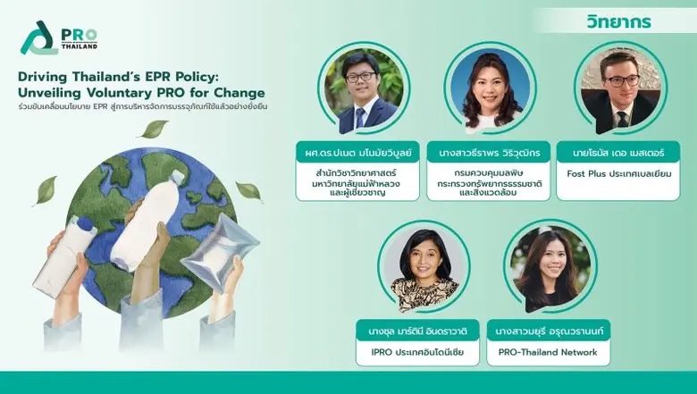 PRO-Thailand Network ชวนภาคอุตสาหกรรมร่วมเก็บกลับบรรจุภัณฑ์ใช้แล้ว เตรียมพร้อมรับนโยบาย EPR ใช้แนวทางความสำเร็จของ PRO เบลเยียม และอินโดนีเซีย ในการจัดการบรรจุภัณฑ์ใช้แล้ว