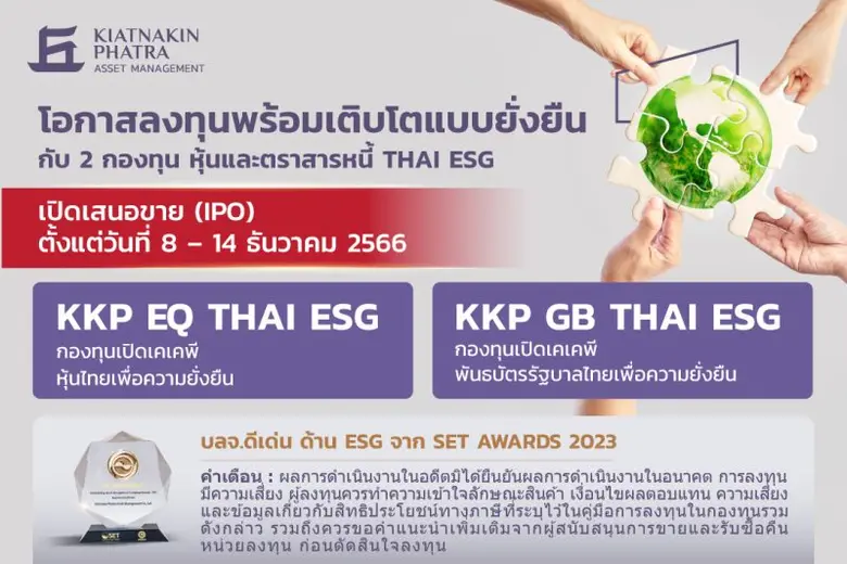 บลจ.เกียรตินาคินภัทร ออก 2 กองทุน THAI ESG ใหม่ KKP EQ THAI ESG และ KKP GB THAI ESG หนุนการออมระยะยาว พร้อมลดหย่อนภาษี เปิดเสนอขาย 8 - 14 ธันวาคม 2566