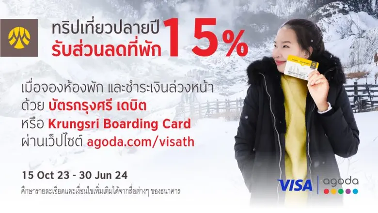 ทริปเที่ยวปลายปี รับส่วนลดที่พัก 15% กับบัตรกรุงศรี เดบิต หรือ Krungsri Boarding Card