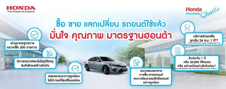 มั่นใจกับมาตรฐาน "Honda Certified Used Car" รถยนต์ฮอนด้าใช้แล้ว คุณภาพดี ราคาโดน พร้อมบริการขาย-แลกเปลี่ยน ครบวงจร