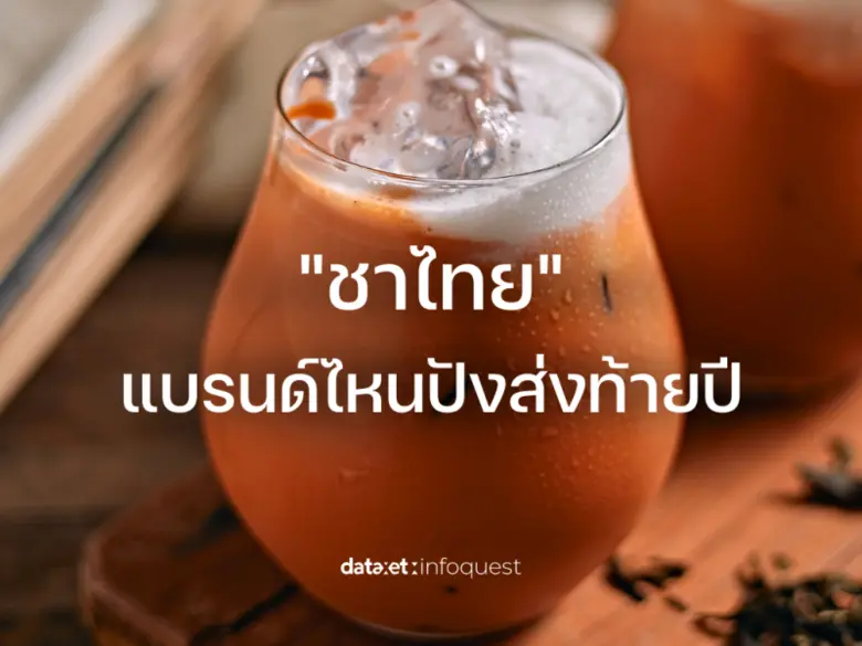 "ชาไทย" แบรนด์ไหนปังส่งท้ายปี