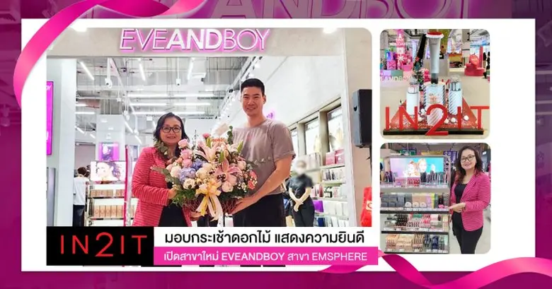 IN2IT มอบกระเช้าดอกไม้ร่วมแสดงความยินดี EVEANDBOY ฉลองเปิดสาขาเอ็มสเฟียร์ (EMSPHERE)