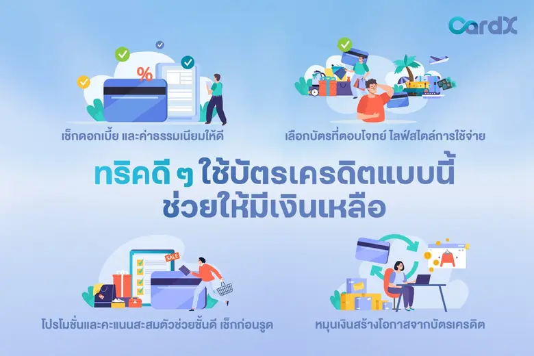 ทริคดี ๆ ใช้บัตรเครดิตแบบนี้ช่วยให้มี "เงินเหลือ"