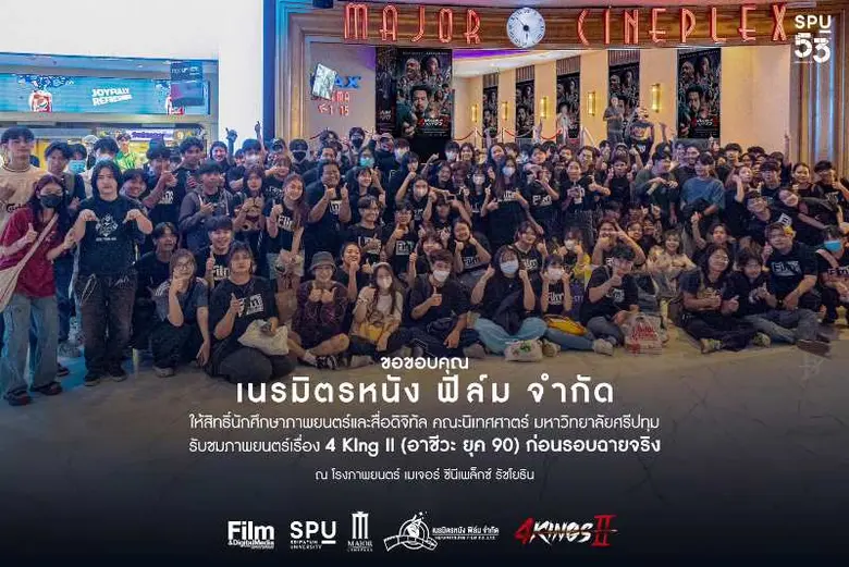 DEK FILM SPU เปิดประสบการณ์เรียนรู้นอกห้องเรียน เข้าชมภาพยนตร์ "4 KINGS2"