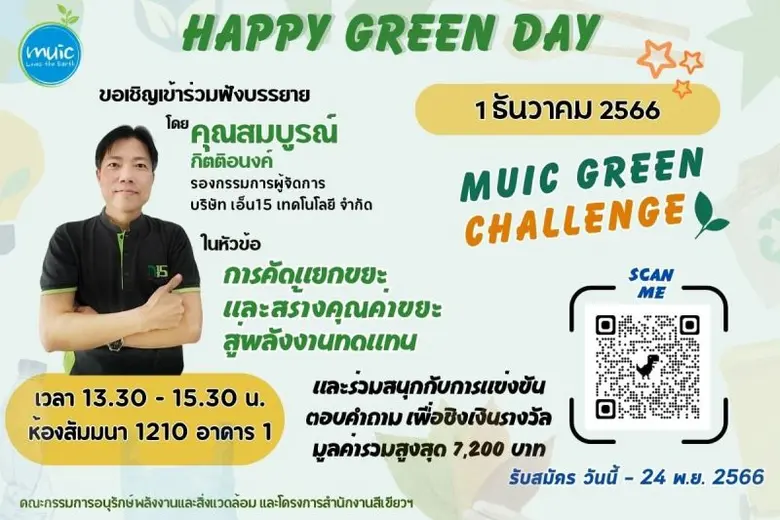 บริษัท N15 Technology ได้รับเชิญบรรยายหัวข้อ"การคัดแยกขยะและการสร้างคุณค่าสู่พลังงานทดแทน" ให้กับวิทยาลัยนานาชาติมหาวิทยาลัยมหิดล ในงาน Happy green day