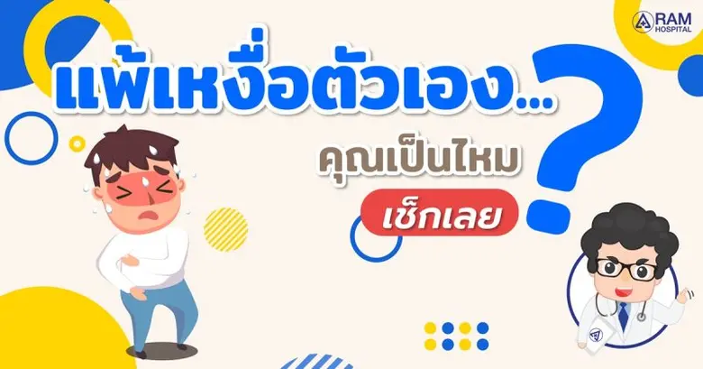 "แพ้เหงื่อตัวเอง"... คุณเป็นไหม? เช็กเลย