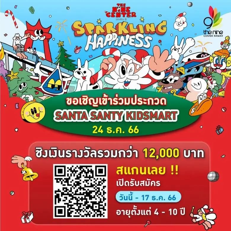 เดอะไนน์ เซ็นเตอร์ พระราม 9 จัดประกวด SANTA SANTY KIDSMART ต้อนรับเทศกาลคริสต์มาส ชิงเงินรางวัลรวมมูลค่ากว่า 12,000 บาท ร่วมชมร่วมให้กำลังผู้เข้าประกวดได้ 24 ธันวาคมนี้ พร้อมเปิดรับสมัครเหล่าซานต้าซานตี้แล้ววันนี้ - 17 ธันวาคม