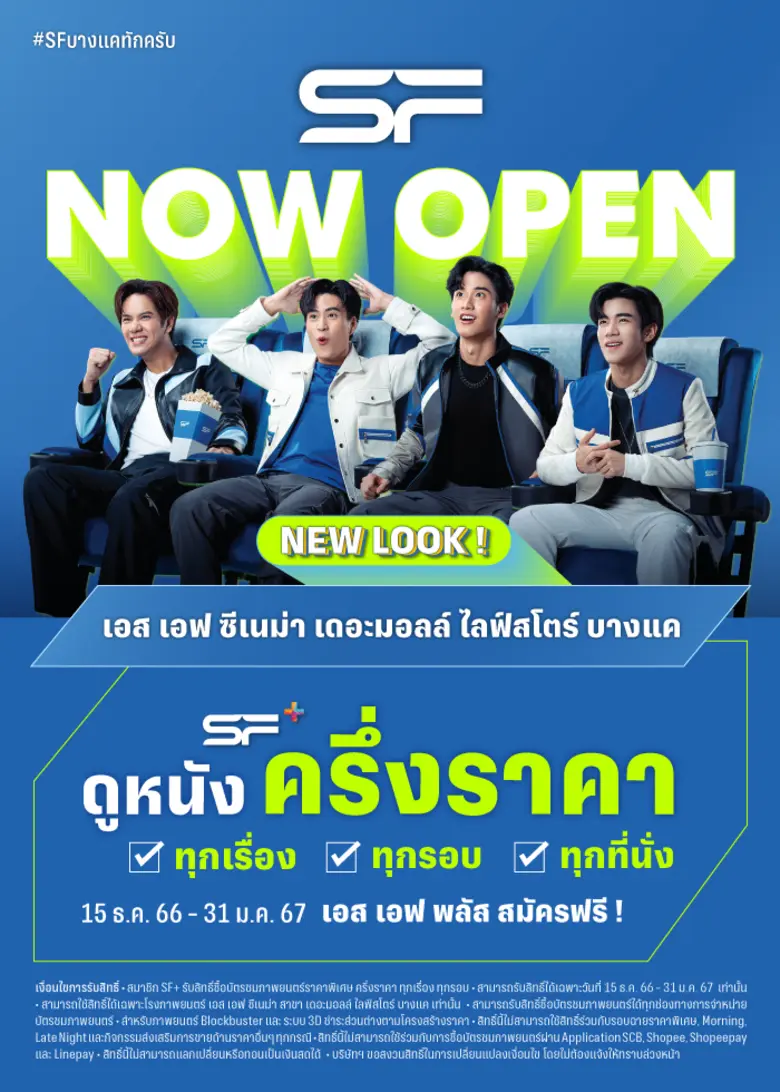 เอส เอฟ ร่วมกับ โค้ก ส่งโปรแรงฉลองปรับโฉมใหม่ "โรงภาพยนตร์ เอส เอฟ ซีเนม่า สาขาเดอะมอลล์ ไลฟ์สโตร์ บางแค" ซื้อคอมโบเซทรับตั๋วหนังฟรี พร้อมแจกของรางวัลไม่อั้นรวมกว่า 6 แสน !!!