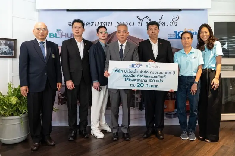 บริษัท บี.เอ็ล.ฮั้ว จำกัด ฉลองครบรอบ 100 ปี บริจาคให้โรงพยาบาล 100 แห่งมูลค่ารวม 20 ล้านบาท