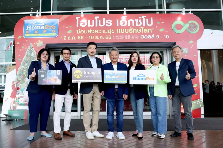 "โฮมโปร เอ็กซ์โป" ช้อปส่งความสุข..แบบรักษ์โลก มหกรรมครั้งยิ่งใหญ่ส่งท้ายปี