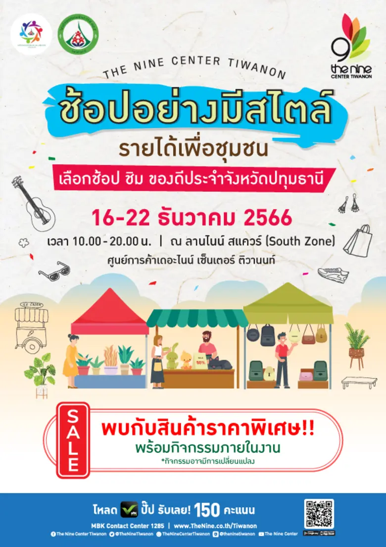 ส่งท้ายปลายปีกับงาน "ช้อปอย่างมีสไตล์ รายได้เพื่อชุมชน" ที่ เดอะไนน์ เซ็นเตอร์ ติวานนท์
