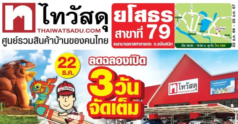 ฉลองสาขาใหม่! ไทวัสดุเปิดสาขาที่ 79 แห่งแรกในยโสธร ยกขบวนสินค้าคุณภาพ พร้อมโปรถูกและดี ลุ้นรับคูปองส่วนลด 500 บาทจัดเต็ม 3 วัน