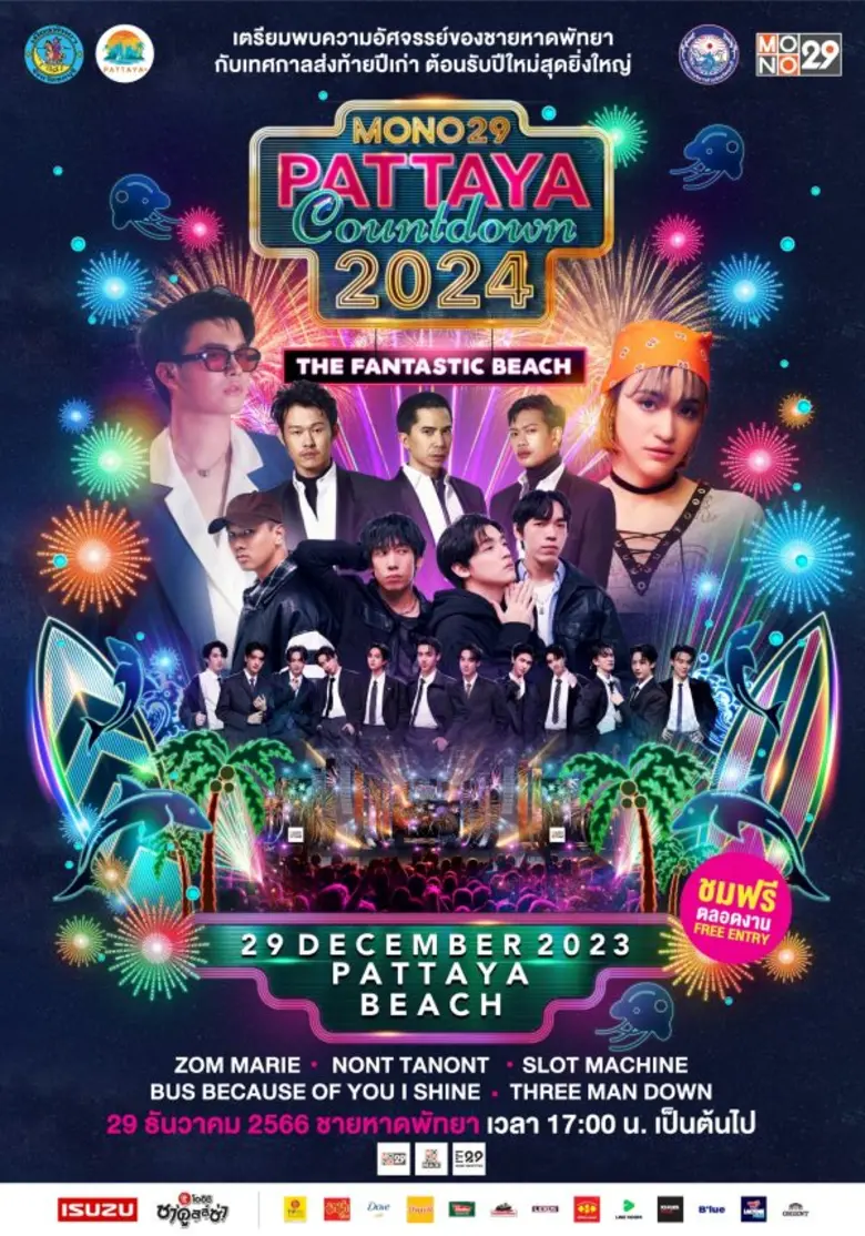 "นนท์ ธนนท์" ชวนแฟนเพลงสนุกริมหาดพัทยาวันแรก!!! ในงาน "MONO29 PATTAYA COUNTDOWN 2024"