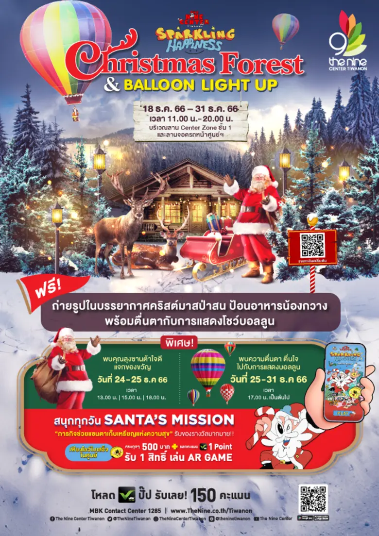 เดอะไนน์ เซ็นเตอร์ ติวานนท์ ร่วมเฉลิมฉลองกับบรรยากาศส่งท้ายปี พร้อมมอบความสุข ในงาน "Christmas Forest &amp; BALLOON LIGHT UP