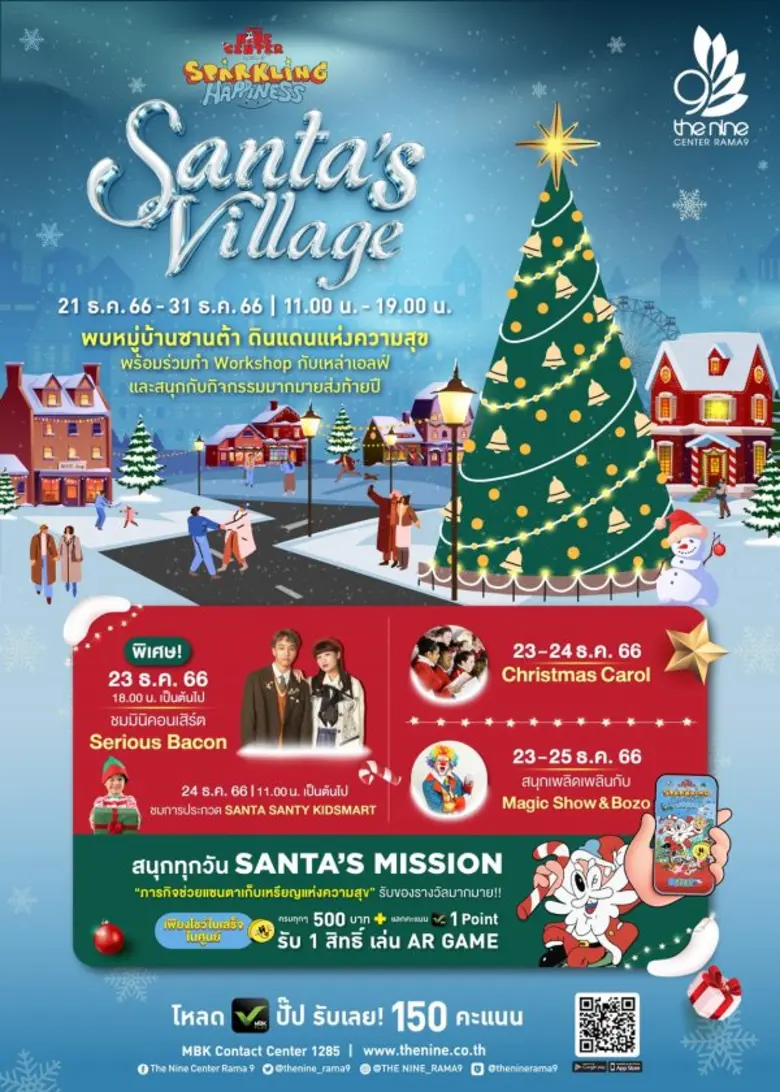 เดอะไนน์ เซ็นเตอร์ พระราม 9 ต้อนรับเทศกาลแห่งความสุขใน งาน THE NINE SPALKING HAPPINESS "SANTA'S VILLAGE"