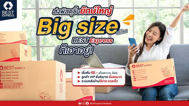 ส่งพัสดุชิ้นใหญ่กับ BEST Express รับสิทธิพิเศษสุดคุ้ม ยิ่งส่งมาก ยิ่งลดมาก