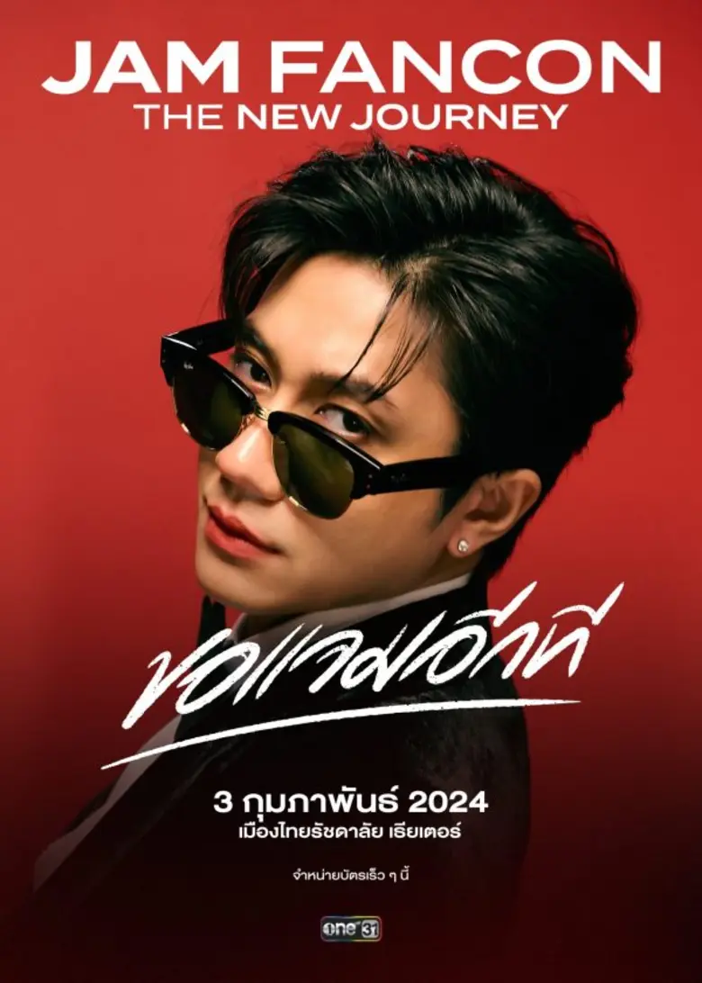 "แจม-รชตะ" เผยบิ๊กเซอร์ไพรส์ ประเดิมต้นปี2567!! เตรียมจัดงาน JAM FANCON The New Journey "ขอแจมอีกที" "แจม-รชตะ" เผยบิ๊กเซอร์ไพรส์ ประเดิมต้นปี2567!! เตรียมจัดงาน JAM FANCON The New Journey "ขอแจมอีกที"