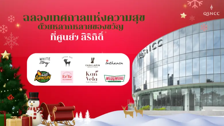 ปีใหม่นี้! ชวนชอปของขวัญ ของฝากดี ๆ ที่ศูนย์ฯ สิริกิติ์
