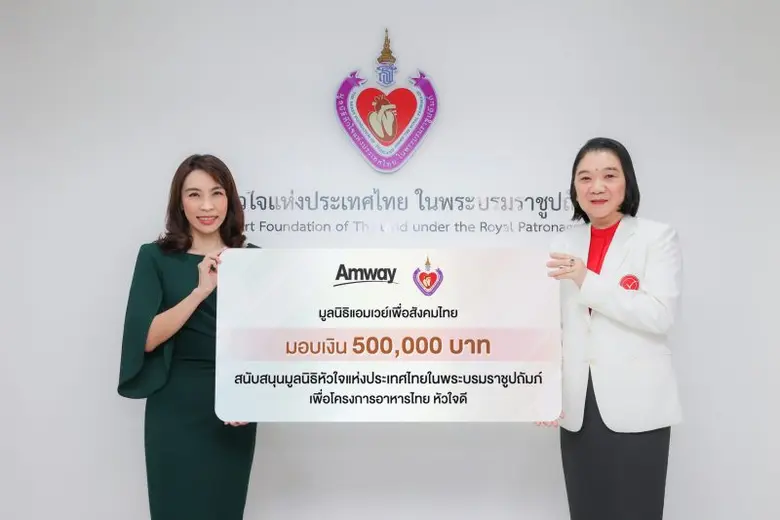 แอมเวย์ รวมใจเป็นหนึ่ง เพื่อหัวใจคนไทย สมทบทุน 5 แสนบาท ให้แก่มูลนิธิหัวใจแห่งประเทศไทย ในพระบรมราชูปถัมภ์