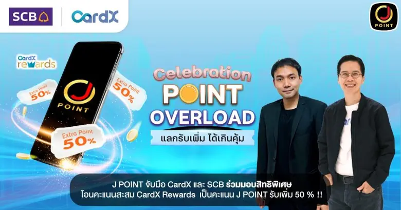 J POINT ระบบสะสมคะแนนในกลุ่มเจมาร์ท กรุ๊ป จับมือ CardX และ SCB ร่วมมอบสิทธิพิเศษ โอนคะแนนสะสม CardX Rewards เป็นคะแนน J POINT รับเพิ่ม 50 %