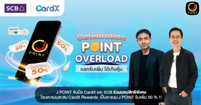 J POINT ระบบสะสมคะแนนในกลุ่มเจมาร์ท กรุ๊ป จับมือ CardX และ SCB ร่วมมอบสิทธิพิเศษ โอนคะแนนสะสม CardX Rewards เป็นคะแนน J POINT รับเพิ่ม 50 %