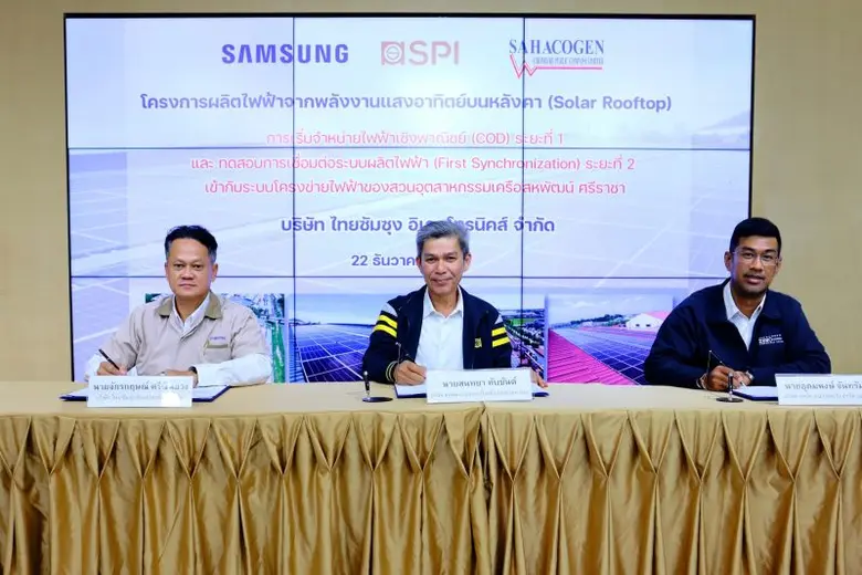 เริ่มแล้ว! สหโคเจนจำหน่ายไฟฟ้าเชิงพาณิชย์เฟสแรกให้ไทยซัมซุง พร้อมเดินหน้าเพิ่มกำลังการผลิตในเฟสสอง คาดเสร็จสมบูรณ์ตามแผนในเดือน เม.ย. 67