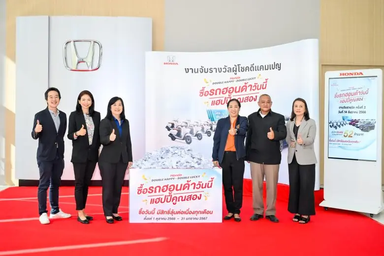ฮอนด้า จับจริง แจกจริง โค้งสุดท้าย ลุ้นรางวัลต่อเนื่องสองต่อ จากแคมเปญ "Honda Double Happy, Double Lucky ซื้อรถฮอนด้าวันนี้ แฮปปี้คูณสอง"