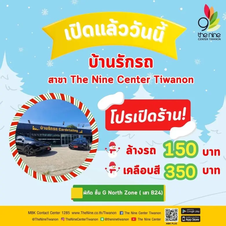 เอาใจคนรักรถ! เดอะไนน์ เซ็นเตอร์ ติวานนท์ เปิดคาร์แคร์ครบวงจร บ้านรักรถ Cardetailing พร้อมโปรพิเศษเปิดร้านใหม่ ล้างรถ ราคาเริ่มต้น 150 บาท!