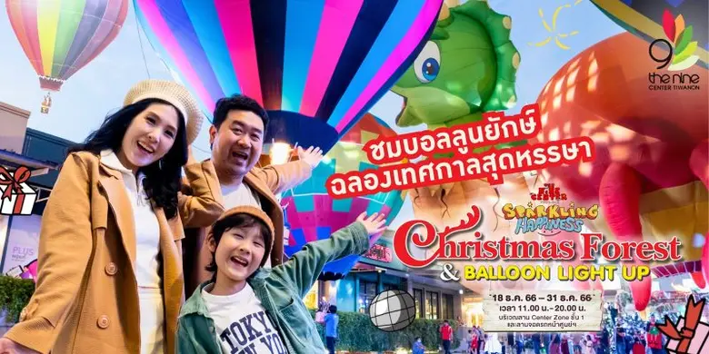 ตื่นตาไปกับบอลลูน Balloon Show สุดอลังการ ตั้งแต่วันนี้ถึง 31 ธ.ค. ที่เดอะไนน์ เซ็นเตอร์ ติวานนท์