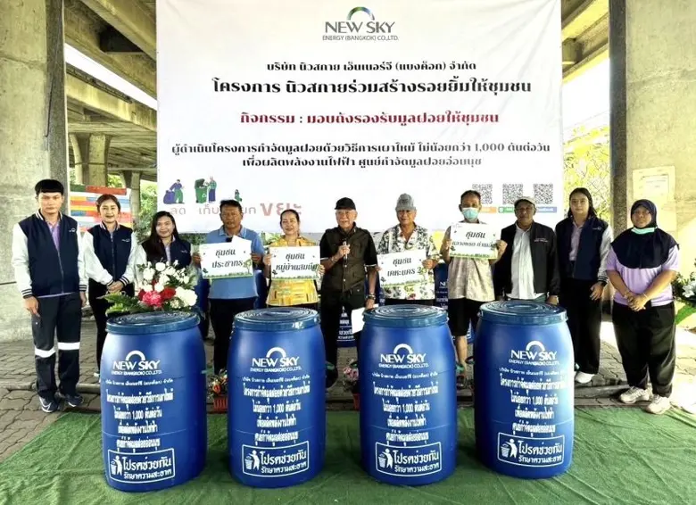 บริษัท นิวสกาย เอ็นเนอร์จี ฯ มอบถังรองรับมูลฝอยให้ชุมชน