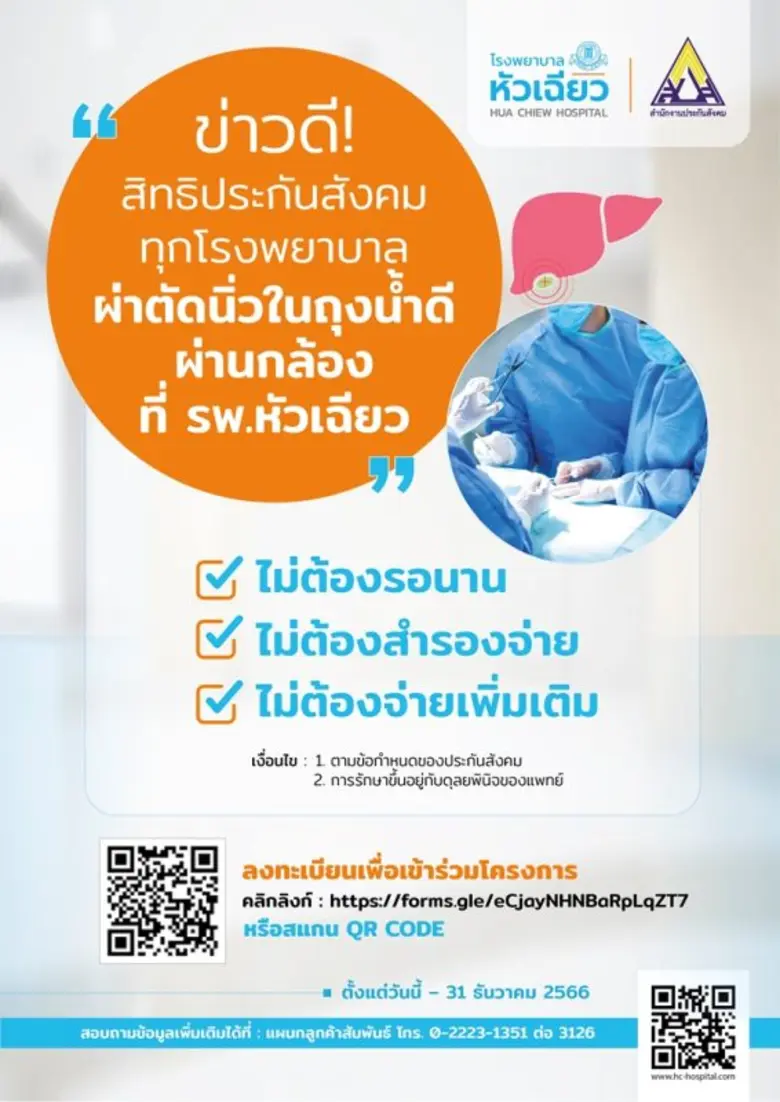 รับสิทธิ! ประกันสังคม ผ่าตัดนิ่วในถุงน้ำดีผ่านกล้อง แผลเล็ก เจ็บน้อย ไม่ต้องรอนาน ไม่ต้องจ่ายเพิ่ม