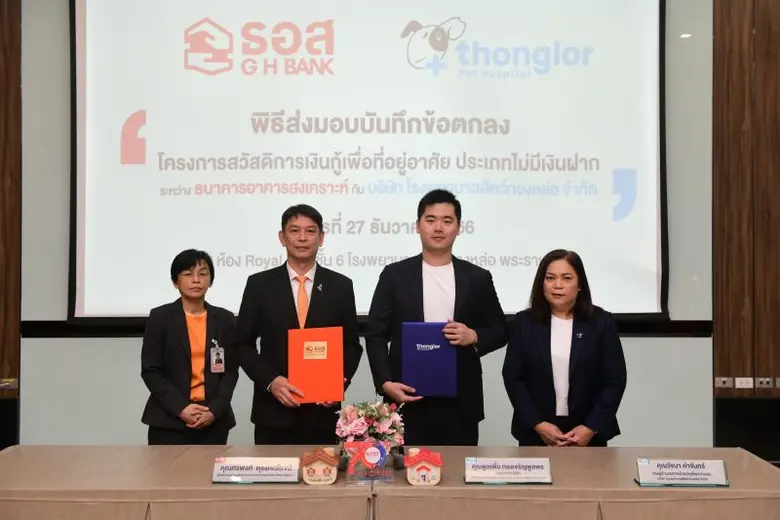 ธอส. ส่งมอบ MOU แพ็กเกจสินเชื่อบ้าน - เงินฝากอัตราดอกเบี้ยพิเศษ สนับสนุนพนักงานบริษัท โรงพยาบาลสัตว์ทองหล่อ จำกัด มีที่อยู่อาศัยเพิ่มมากขึ้น