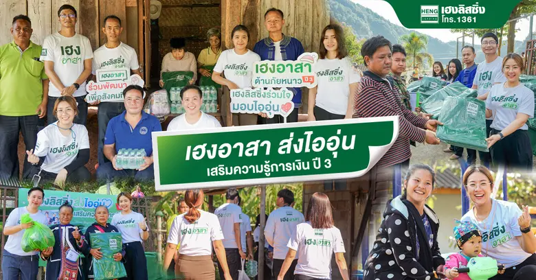 เฮงลิสซิ่ง ส่งมอบผ้าห่มช่วยเหลือผู้ประสบภัยหนาวและผู้ยากไร้ พร้อมเสริมสร้างภูมิคุ้มกันทางด้านการเงิน ปีที่ 3