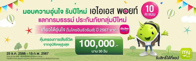 เมืองไทยประกันชีวิต จับมือ AIS ส่งต่อความอุ่นใจช่วงเทศกาลปีใหม่ 2567 ผ่าน "กรมธรรม์ประกันภัยกลุ่มปีใหม่เที่ยวได้อุ่นใจ (ไมโครอินชัวรันส์)"