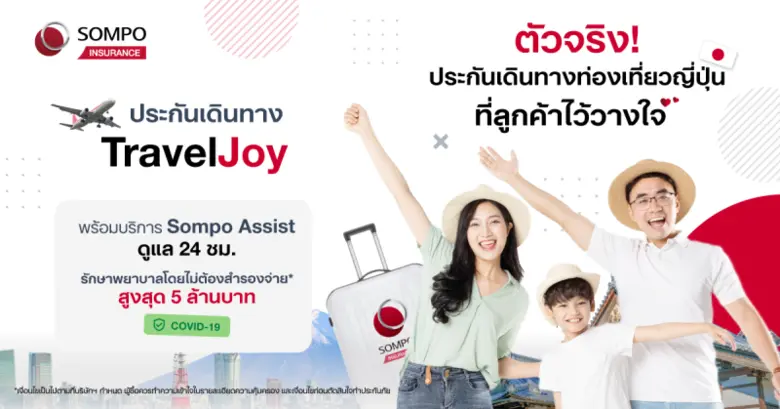 เตรียมเที่ยวต่างประเทศอย่างมั่นใจต้อนรับปีใหม่ กับ "ซมโปะ ทราเวลจอย (Sompo TravelJoy)" ประกันเดินทางที่คนไทยไว้วางใจ ตัวจริงเรื่องเที่ยวญี่ปุ่น