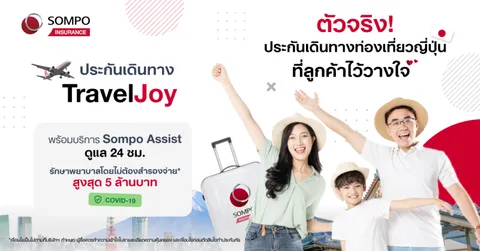 เตรียมเที่ยวต่างประเทศอย่างมั่นใจต้อนรับปีใหม่ กับ "ซมโปะ ทราเวลจอย (Sompo TravelJoy)" ประกันเดินทางที่คนไทยไว้วางใจ ตัวจริงเรื่องเที่ยวญี่ปุ่น