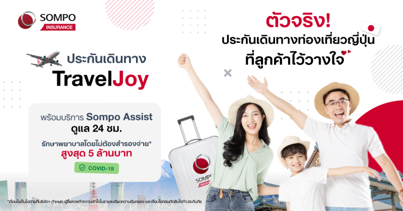 เตรียมเที่ยวต่างประเทศอย่างมั่นใจต้อนรับปีใหม่ กับ "ซมโปะ ทราเวลจอย (Sompo TravelJoy)" ประกันเดินทางที่คนไทยไว้วางใจ ตัวจริงเรื่องเที่ยวญี่ปุ่น