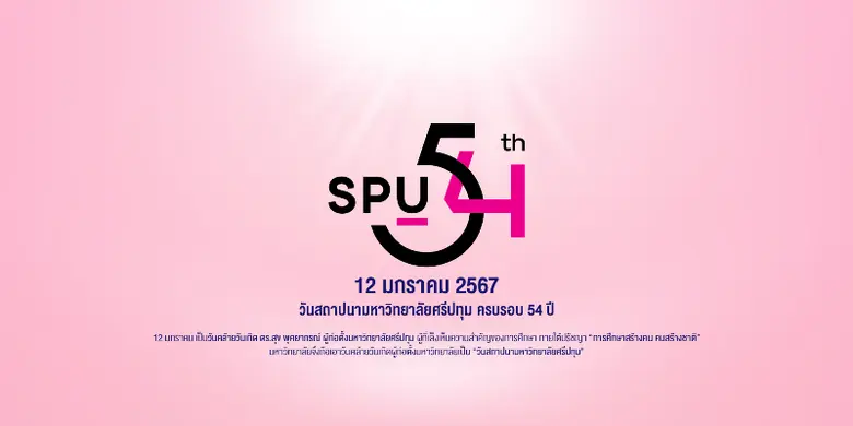 ร่วมเฉลิมฉลอง มหาวิทยาลัยศรีปทุมก้าวเข้าสู่ปีที่ 54 อย่างภาคภูมิใจ