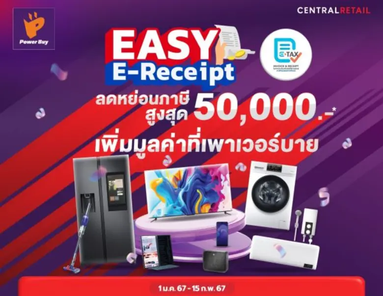 เพาเวอร์บาย ในเครือเซ็นทรัล รีเทล ชวนช้อปลดหย่อนภาษี "Easy E-Receipt" พร้อมจัดแคมเปญสุดปังรับปีมังกรทอง "ช้อปดีมีเฮง" กระตุ้นการจับจ่ายต้นปี 67