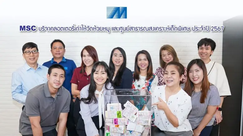 MSC บริจาคลอตเตอรี่เก่าให้วัดห้วยหมู และศูนย์สาธารณสงเคราะห์เด็กพิเศษ ประจำปี 2567