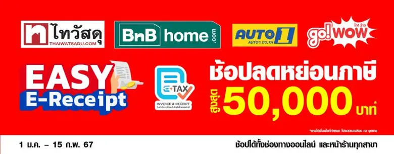 ซีอาร์ซี ไทวัสดุ ในเครือเซ็นทรัลรีเทลตบเท้าเข้าร่วมมาตรการ E-Receipt อัดโปรฯแรงกระตุ้นกำลังซื้อ "ช้อปสินค้าบ้านถูกใจ ได้ลดหย่อนภาษีสูงสุด 50,000 บาท"