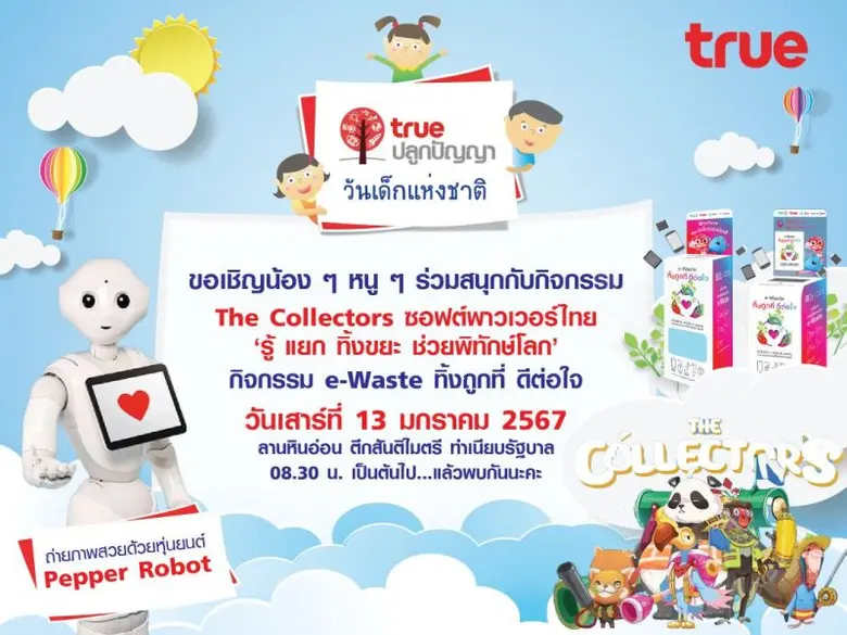 ทรู คอร์ปอเรชั่น ชวนน้องๆ ปักหมุดเที่ยวงาน "ทรูปลูกปัญญา วันเด็กแห่งชาติ 2567" ณ ทำเนียบรัฐบาล