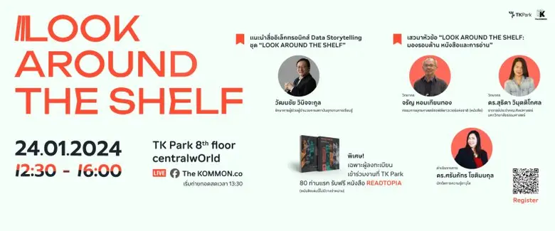 TK Park ขอเชิญร่วมงานเสวนาและเปิดตัวสื่ออิเล็กทรอนิกส์ Data Storytelling ชุด "LOOK AROUND THE SHELF"