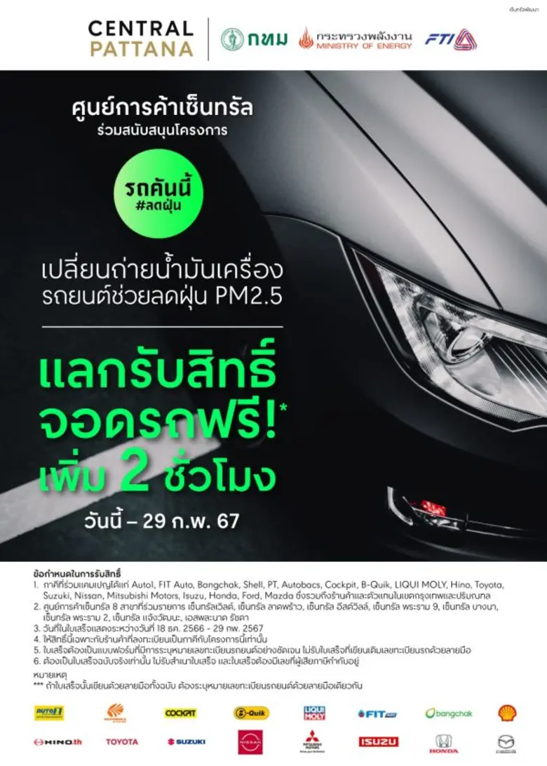 "เซ็นทรัลพัฒนา"หนุนกทม. สร้างเมือง Green Economy ในแคมเปญ รถคันนี้ #ลดฝุ่น ชวนคนกรุงเปลี่ยนถ่ายน้ำมันเครื่องและไส้กรอง ลดฝุ่น PM2.5