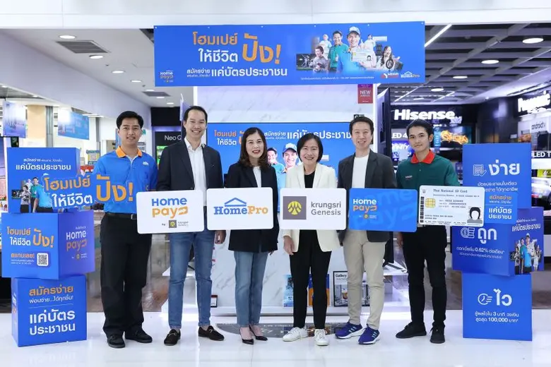 โฮมโปร ผนึกกำลัง กรุงศรี เจเนซิส เปิดตัว โฮมเปย์ ให้ชีวิตปัง! กับ "สินเชื่อโฮมเปย์" สมัครง่าย-อนุมัติไว-ใช้แค่บัตรประชาชน