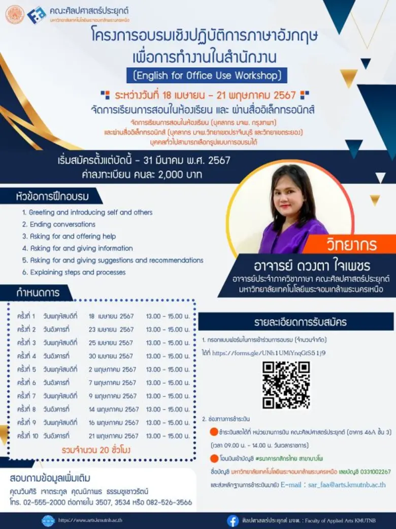คณะศิลปศาสตร์ประยุกต์ มจพ. จัดอบรมเชิงปฏิบัติการภาษาอังกฤษเพื่อการทำงานในสำนักงาน (English for Office Use Workshop)