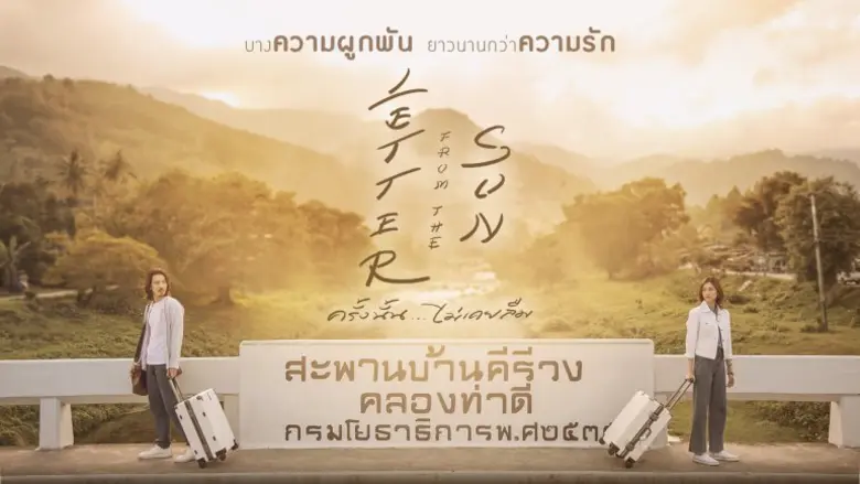 ละคร "Letter from the Sun ครั้งนั้น ... ไม่เคยลืม"ได้รับรางวัล "Special Mention Award" จาก เทศกาลภาพยนตร์นานาชาติ