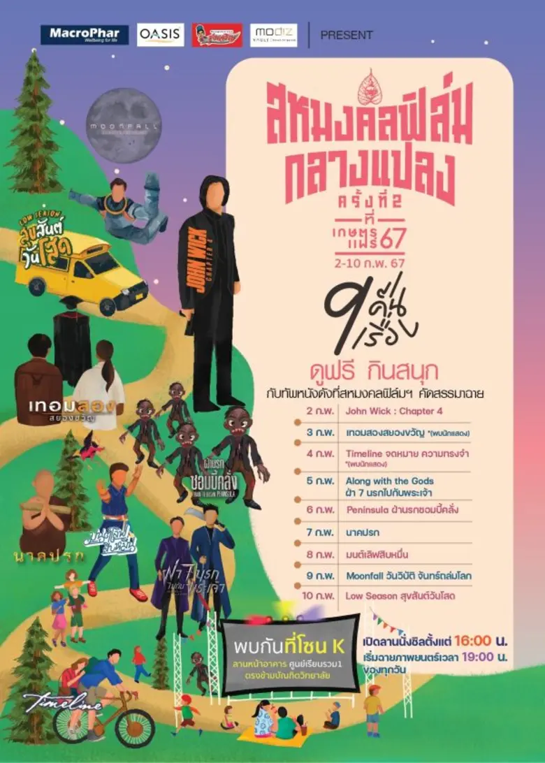 "สหมงคลฟิล์มกลางแปลง ครั้งที่ 2" ยกทัพ "หนังไทย-เทศ" สุดฮิต "9 คืน 9 เรื่อง" ดูฟรี กินสนุกที่ "งานเกษตรแฟร์ 2567"