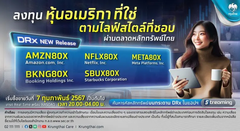 กรุงไทยเสนอขายหุ้นอเมริกาผ่าน DRx ลงทุน 5 หุ้นไลฟ์สไตล์ระดับโลก พลิกการลงทุนให้ง่ายและงอกเงย เทรดพร้อมกัน 2 ทุ่ม 7 ก.พ.นี้